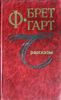 Слушайте бесплатные аудиокниги на русском языке | Audiobukva.ru Гарт Фрэнсис Брет - Мигглс