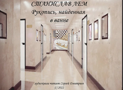 Слушайте бесплатные аудиокниги на русском языке | Audiobukva.ru Лем Станислав - Рукопись, найденная в ванне