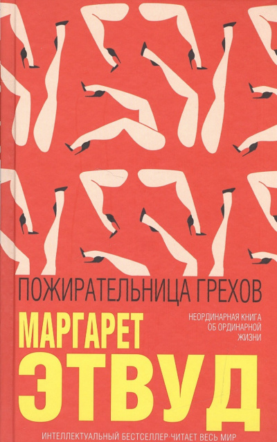 Слушайте бесплатные аудиокниги на русском языке | Audiobukva.ru Этвуд Маргарет - Пожирательница грехов