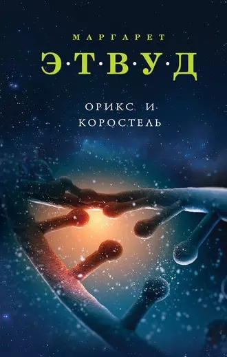Слушайте бесплатные аудиокниги на русском языке | Audiobukva.ru Этвуд Маргарет - Орикс и Коростель