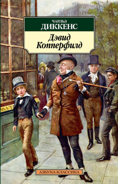 Слушайте бесплатные аудиокниги на русском языке | Audiobukva.ru Диккенс Чарльз - Дэвид Копперфильд