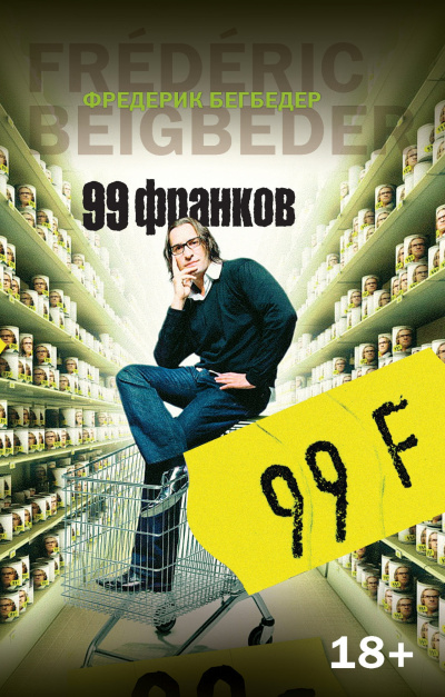 Слушайте бесплатные аудиокниги на русском языке | Audiobukva.ru | Бегбедер Фредерик - 99 франков