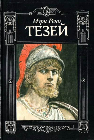 Слушайте бесплатные аудиокниги на русском языке | Audiobukva.ru | Рено Мэри - Тезей