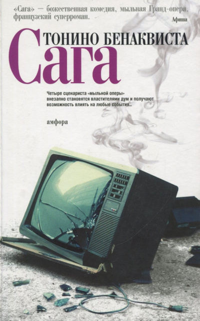 Слушайте бесплатные аудиокниги на русском языке | Audiobukva.ru Бенаквиста Тонино - Сага