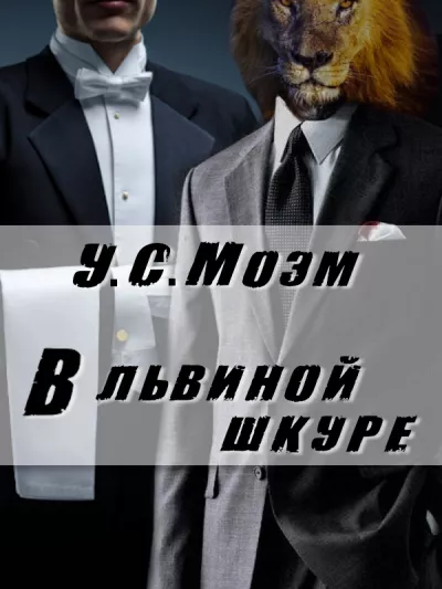Слушайте бесплатные аудиокниги на русском языке | Audiobukva.ru Моэм Сомерсет - В львиной шкуре