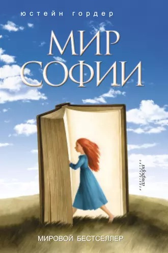 Слушайте бесплатные аудиокниги на русском языке | Audiobukva.ru Гордер Юстейн - Мир Софии Слушайте бесплатные аудиокниги на русском языке | Audiobukva.ru Гордер Юстейн - Мир Софии