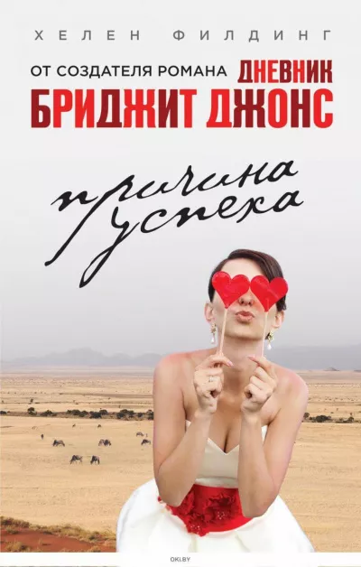 Слушайте бесплатные аудиокниги на русском языке | Audiobukva.ru Филдинг Хелен - Причина успеха