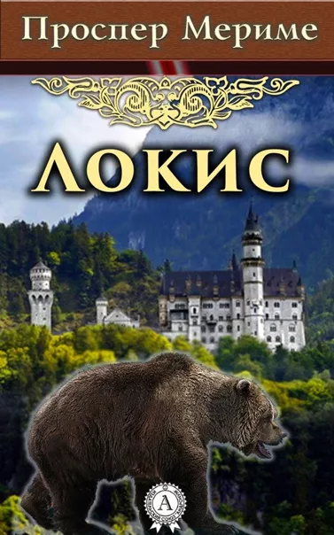 Слушайте бесплатные аудиокниги на русском языке | Audiobukva.ru Мериме Проспер - Локис