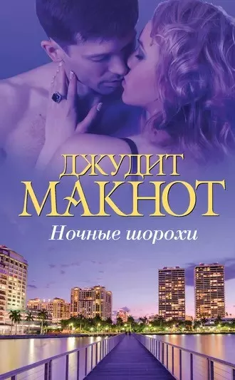 Слушайте бесплатные аудиокниги на русском языке | Audiobukva.ru Макнот Джудит - Ночные шорохи