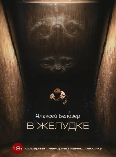 Слушайте бесплатные аудиокниги на русском языке | Audiobukva.ru | Белозер Алексей - В желудке