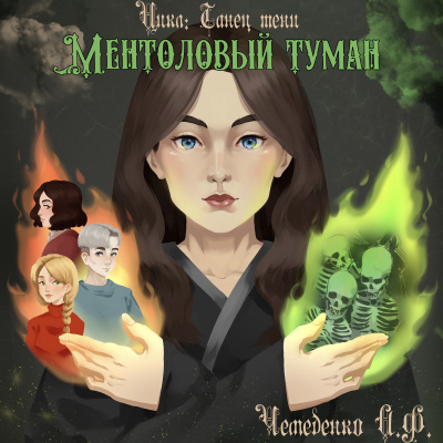 Слушайте бесплатные аудиокниги на русском языке | Audiobukva.ru Чемеденко Анатолий - Ментоловый туман