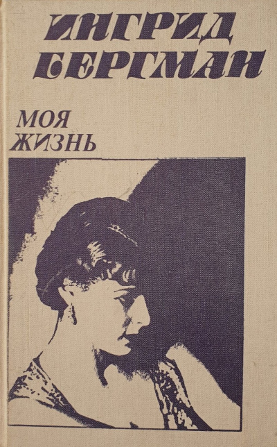 Слушайте бесплатные аудиокниги на русском языке | Audiobukva.ru Бергман Ингрид, Бёрджесс Алан - Моя жизнь