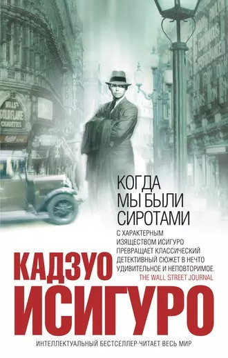 Слушайте бесплатные аудиокниги на русском языке | Audiobukva.ru Исигуро Кадзуо - Когда мы были сиротами