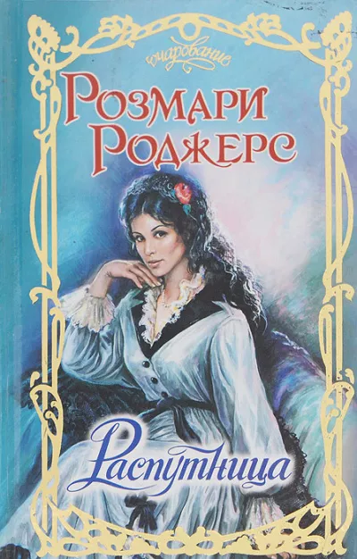 Слушайте бесплатные аудиокниги на русском языке | Audiobukva.ru | Роджерс Розмари - Распутница