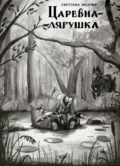 Слушайте бесплатные аудиокниги на русском языке | Audiobukva.ru Светлана Медофф - Царевна-лягушка Слушайте бесплатные аудиокниги на русском языке | Audiobukva.ru Светлана Медофф - Царевна-лягушка