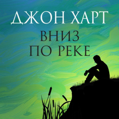 Слушайте бесплатные аудиокниги на русском языке | Audiobukva.ru Харт Джон - Вниз по реке