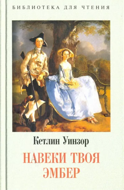 Слушайте бесплатные аудиокниги на русском языке | Audiobukva.ru Уинзор Кэтлин - Твоя навеки, Эмбер. Книга 2