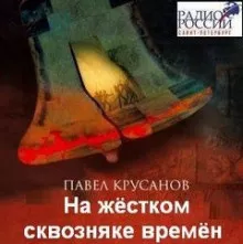 Слушайте бесплатные аудиокниги на русском языке | Audiobukva.ru Крусанов Павел - На жёстком сквозняке времён