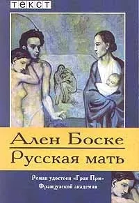 Слушайте бесплатные аудиокниги на русском языке | Audiobukva.ru Боске Ален - Русская мать
