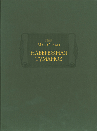 Слушайте бесплатные аудиокниги на русском языке | Audiobukva.ru Мак Орлан Пьер - Набережная туманов