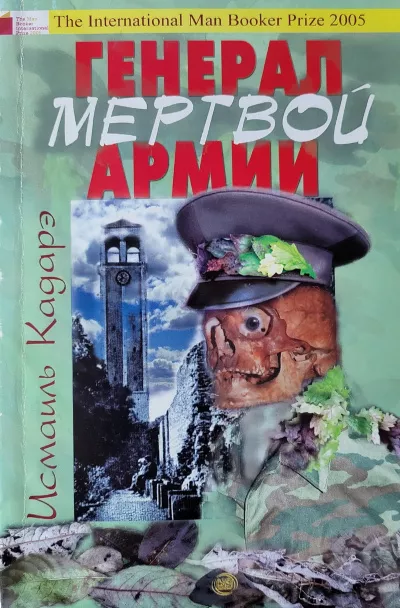 Слушайте бесплатные аудиокниги на русском языке | Audiobukva.ru Кадарэ Исмаиль - Генерал мертвой армии