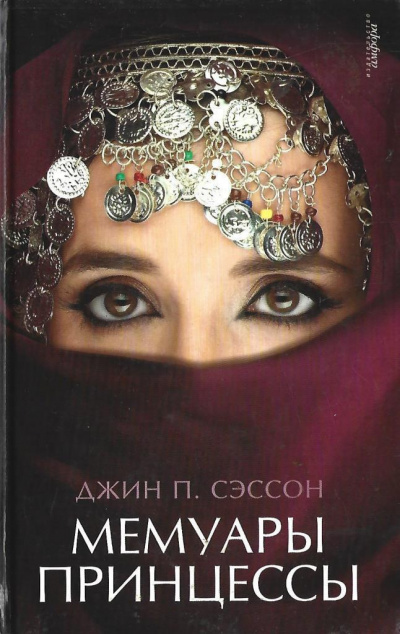 Слушайте бесплатные аудиокниги на русском языке | Audiobukva.ru Сэссон Джин - Мемуары принцессы Слушайте бесплатные аудиокниги на русском языке | Audiobukva.ru Сэссон Джин - Мемуары принцессы