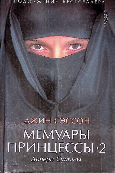 Слушайте бесплатные аудиокниги на русском языке | Audiobukva.ru Сэссон Джин - Дочери Султаны Слушайте бесплатные аудиокниги на русском языке | Audiobukva.ru Сэссон Джин - Дочери Султаны