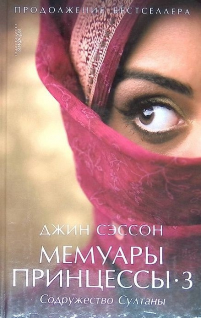 Слушайте бесплатные аудиокниги на русском языке | Audiobukva.ru Сэссон Джин - Мемуары принцессы 3 Слушайте бесплатные аудиокниги на русском языке | Audiobukva.ru Сэссон Джин - Мемуары принцессы 3