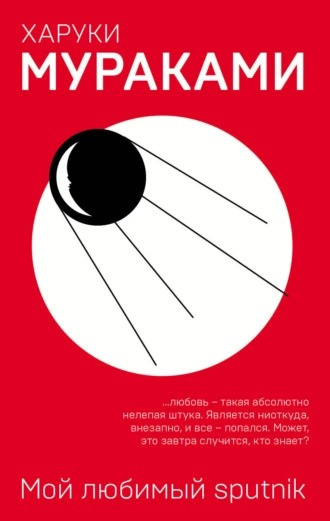 Слушайте бесплатные аудиокниги на русском языке | Audiobukva.ru Мураками Харуки - Мой любимый sputnik