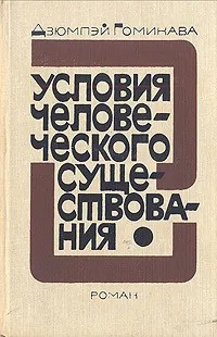Слушайте бесплатные аудиокниги на русском языке | Audiobukva.ru Гомикава Дзюмпэй - Условия человеческого существования