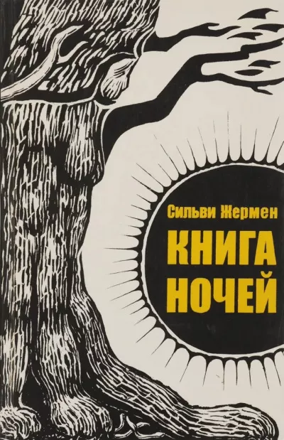 Слушайте бесплатные аудиокниги на русском языке | Audiobukva.ru Жермен Сильви - Книга ночей