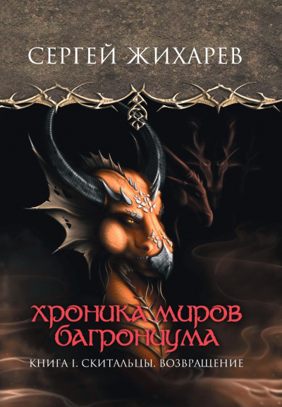 Слушайте бесплатные аудиокниги на русском языке | Audiobukva.ru Жихарев Сергей - Хроника миров Багрониума. Скитальцы. Возвращение