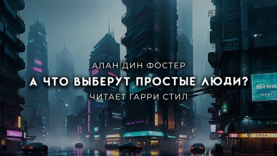 Слушайте бесплатные аудиокниги на русском языке | Audiobukva.ru Фостер Алан-Дин - А что выберут простые люди