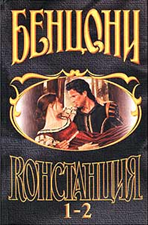 Слушайте бесплатные аудиокниги на русском языке | Audiobukva.ru Бенцони Жюльетта - Констанция. Книги 1-2: Король и Палач