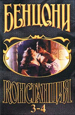 Слушайте бесплатные аудиокниги на русском языке | Audiobukva.ru Бенцони Жюльетта - Констанция. Книги 3-4: Слеза и камень