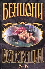 Слушайте бесплатные аудиокниги на русском языке | Audiobukva.ru Бенцони Жюльетта - Констанция. Книги 5-6: Пепел и Роза