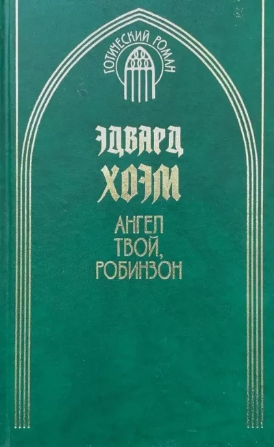 Слушайте бесплатные аудиокниги на русском языке | Audiobukva.ru Хоэм Эдвард - Ангел твой, Робинзон