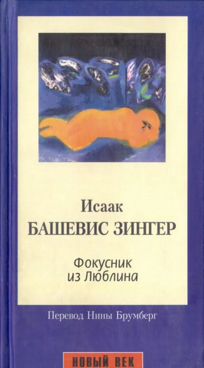 Слушайте бесплатные аудиокниги на русском языке | Audiobukva.ru Зингер Исаак - Фокусник из Люблина Слушайте бесплатные аудиокниги на русском языке | Audiobukva.ru Зингер Исаак - Фокусник из Люблина