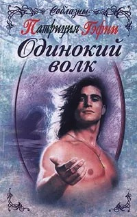 Слушайте бесплатные аудиокниги на русском языке | Audiobukva.ru Гэфни Патриция - Одинокий волк