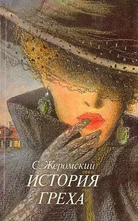 Слушайте бесплатные аудиокниги на русском языке | Audiobukva.ru Жеромский Стефан - История греха Слушайте бесплатные аудиокниги на русском языке | Audiobukva.ru Жеромский Стефан - История греха