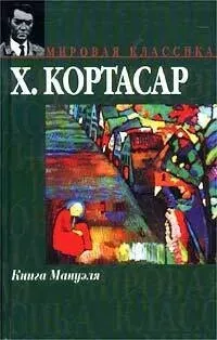 Слушайте бесплатные аудиокниги на русском языке | Audiobukva.ru Кортасар Хулио - Книга Мануэля