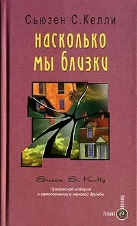 Слушайте бесплатные аудиокниги на русском языке | Audiobukva.ru Келли Сьюзен С. - Насколько мы близки