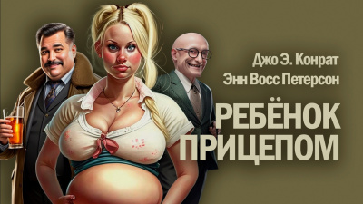 Слушайте бесплатные аудиокниги на русском языке | Audiobukva.ru Конрат Джо - Ребенок прицепом