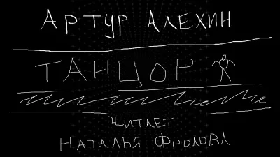 Слушайте бесплатные аудиокниги на русском языке | Audiobukva.ru Алехин Артур - Танцор Слушайте бесплатные аудиокниги на русском языке | Audiobukva.ru Алехин Артур - Танцор