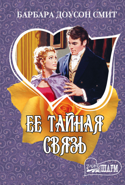 Слушайте бесплатные аудиокниги на русском языке | Audiobukva.ru Смит Барбара Доусон - Ее тайная связь