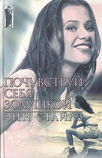Слушайте бесплатные аудиокниги на русском языке | Audiobukva.ru | Стайлз Энн - Почувствуй себя Золушкой