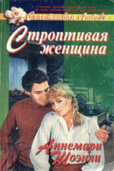 Слушайте бесплатные аудиокниги на русском языке | Audiobukva.ru Шоэнли Аннемари - Строптивая женщина