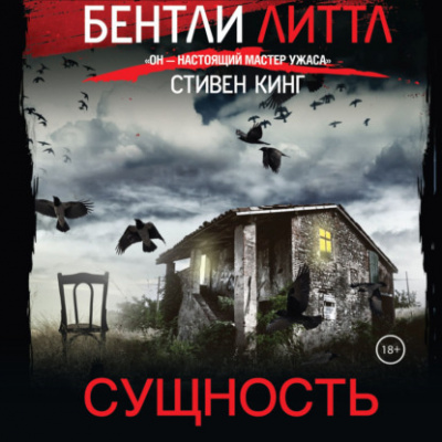 Слушайте бесплатные аудиокниги на русском языке | Audiobukva.ru Литтл Бентли - Сущность