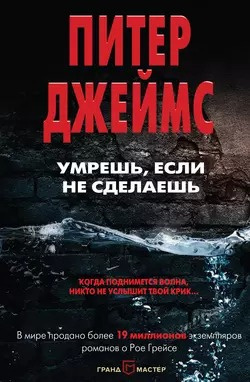 Слушайте бесплатные аудиокниги на русском языке | Audiobukva.ru Джеймс Питер - Умрешь, если не сделаешь