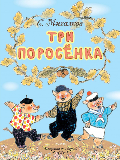 Слушайте бесплатные аудиокниги на русском языке | Audiobukva.ru | Английская народная сказка - Три поросёнка